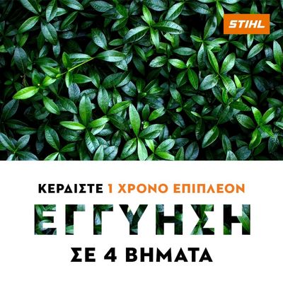 Κερδιστε 4 Χρoνια Εγγυηση STIHL για το μηχανημα σας.