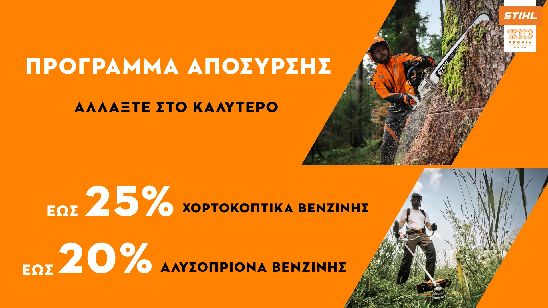 Πρόγραμμα Απόσυρσης STIHL