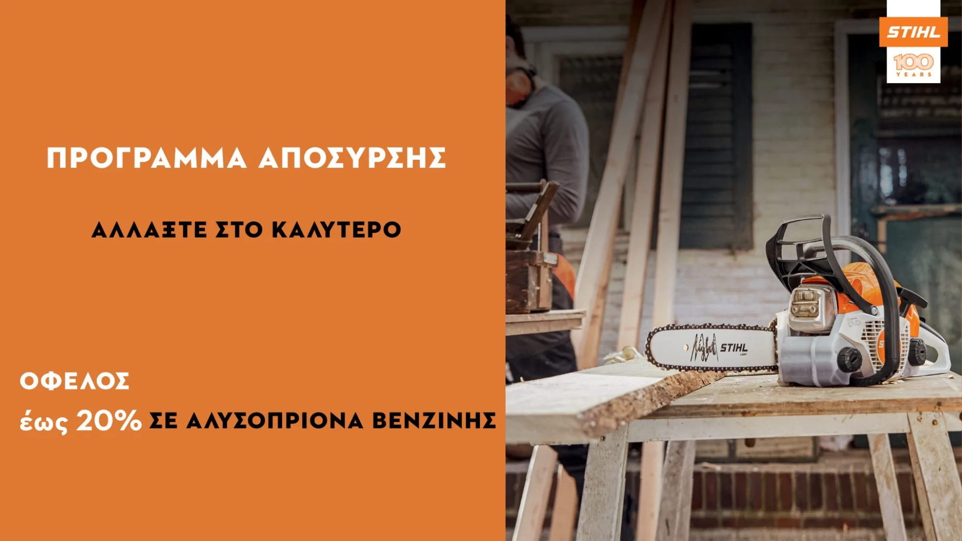 Πρόγραμμα απόσυρσης STIHL με όφελος έως 20% σε βενζινοκίνητα αλυσοπρίονα